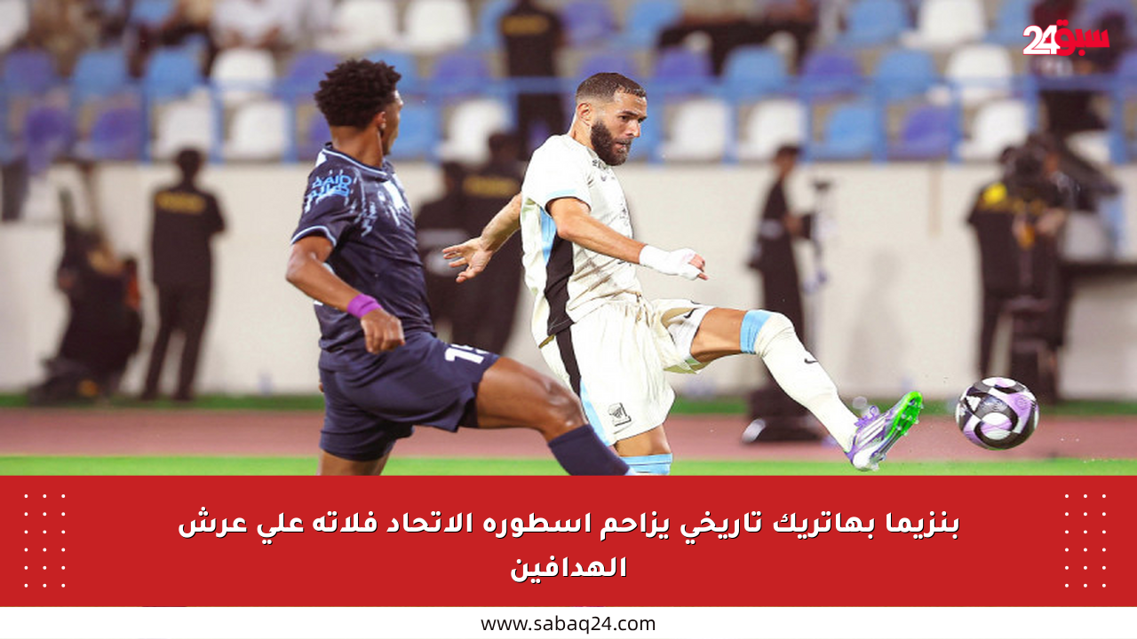 بنزيما بهاتريك تاريخي يزاحم أسطورة الاتحاد فلاتة على عرش الهدافين
